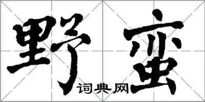 翁闓運野蠻楷書怎么寫