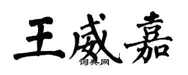 翁闓運王威嘉楷書個性簽名怎么寫