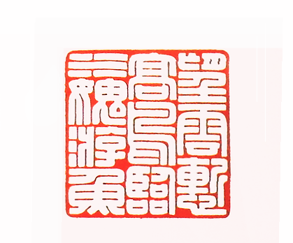 第七屆篆刻藝術展作品集的篆刻印章望雲慚高鳥 臨水愧游魚