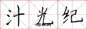 侯登峰汁光紀楷書怎么寫