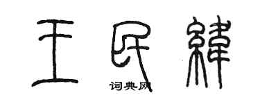 陳墨王民緯篆書個性簽名怎么寫