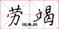 侯登峰勞竭楷書怎么寫