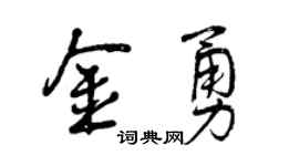 曾慶福金勇行書個性簽名怎么寫