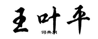 胡問遂王葉平行書個性簽名怎么寫