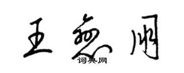 梁錦英王戀朋草書個性簽名怎么寫