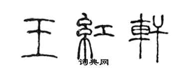 陳聲遠王紅軒篆書個性簽名怎么寫