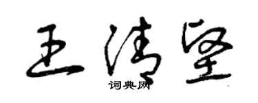 曾慶福王清堅草書個性簽名怎么寫