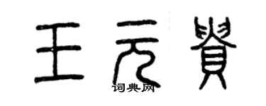 曾慶福王元貴篆書個性簽名怎么寫