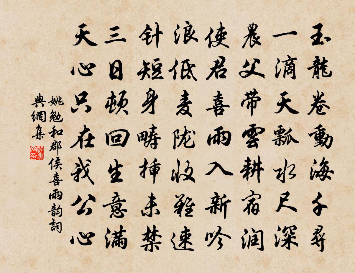 姚勉和郡侯喜雨韻書法作品欣賞