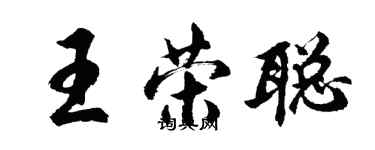 胡問遂王榮聰行書個性簽名怎么寫