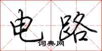 荊霄鵬電路行書怎么寫
