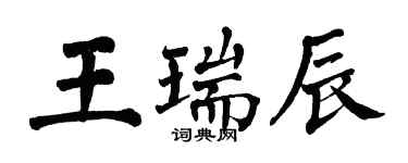 翁闓運王瑞辰楷書個性簽名怎么寫