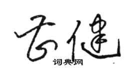 駱恆光曹健草書個性簽名怎么寫