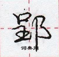龐中華寫的硬筆行書郢