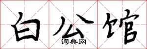 周炳元白公館楷書怎么寫
