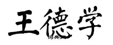 翁闓運王德學楷書個性簽名怎么寫