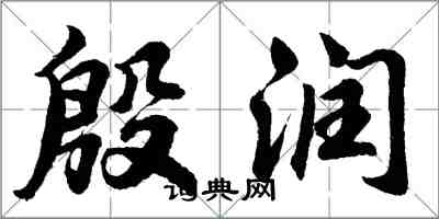 胡問遂殷潤行書怎么寫