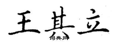 丁謙王其立楷書個性簽名怎么寫