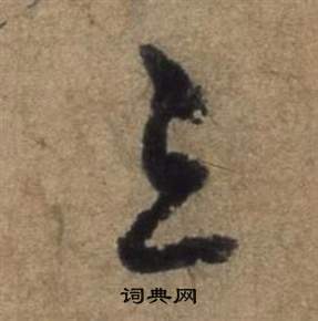 遣子畢姻札中張駿的寫法