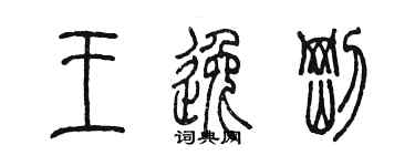 陳墨王逸剛篆書個性簽名怎么寫