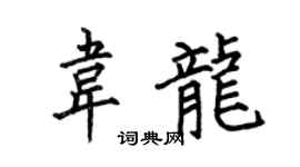 何伯昌韋龍楷書個性簽名怎么寫