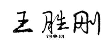 曾慶福王勝剛行書個性簽名怎么寫