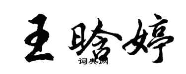 胡問遂王晗婷行書個性簽名怎么寫