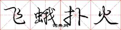 龐中華飛蛾撲火行書怎么寫