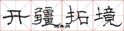 駱恆光開疆拓境隸書怎么寫