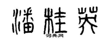曾慶福潘桂英篆書個性簽名怎么寫