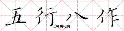 黃華生五行八作楷書怎么寫