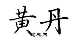 丁謙黃丹楷書個性簽名怎么寫