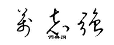 梁錦英萬志強草書個性簽名怎么寫