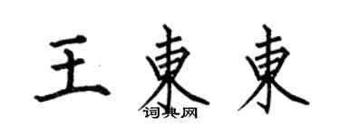 何伯昌王東東楷書個性簽名怎么寫
