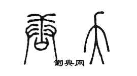 陳墨唐夭篆書個性簽名怎么寫