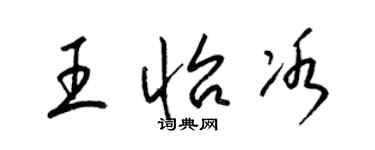 梁錦英王怡冰草書個性簽名怎么寫