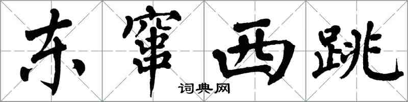 翁闓運東竄西跳楷書怎么寫