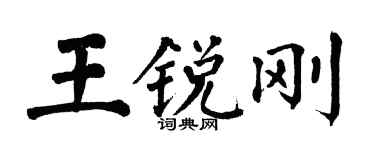 翁闓運王銳剛楷書個性簽名怎么寫