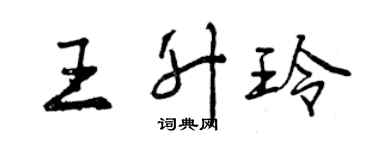 曾慶福王升玲行書個性簽名怎么寫