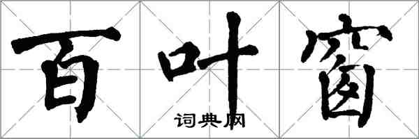 翁闓運百葉窗楷書怎么寫