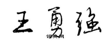 曾慶福王勇強行書個性簽名怎么寫