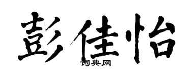 翁闓運彭佳怡楷書個性簽名怎么寫