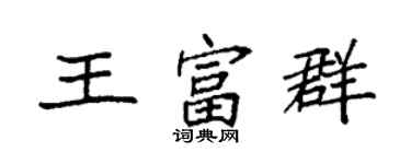 袁強王富群楷書個性簽名怎么寫