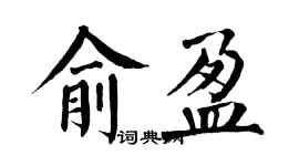 翁闓運俞盈楷書個性簽名怎么寫