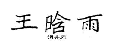 袁強王晗雨楷書個性簽名怎么寫