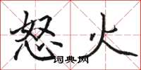 駱恆光怒火楷書怎么寫