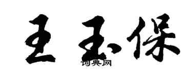 胡問遂王玉保行書個性簽名怎么寫