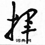 駱恆光寫的硬筆草書揮