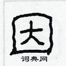 林少明寫的硬筆隸書因