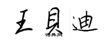 王正良王貝迪行書個性簽名怎么寫